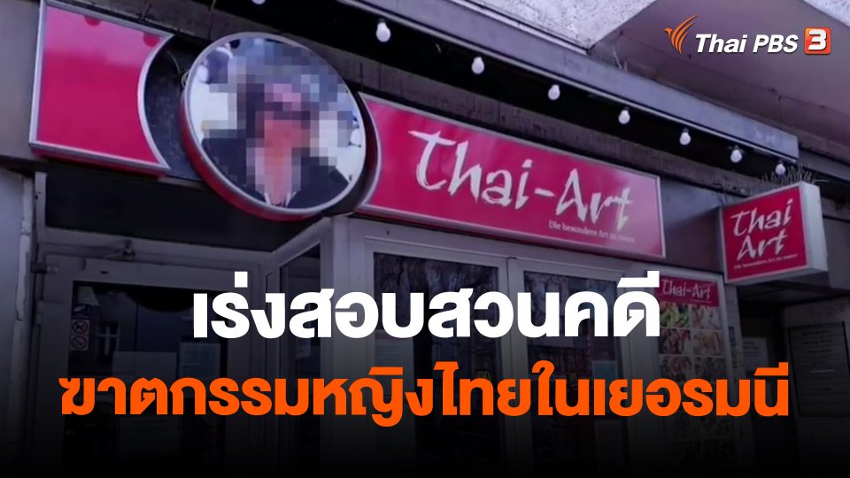 เร่งสอบสวนคดีฆาตกรรมหญิงไทยในเยอรมนี