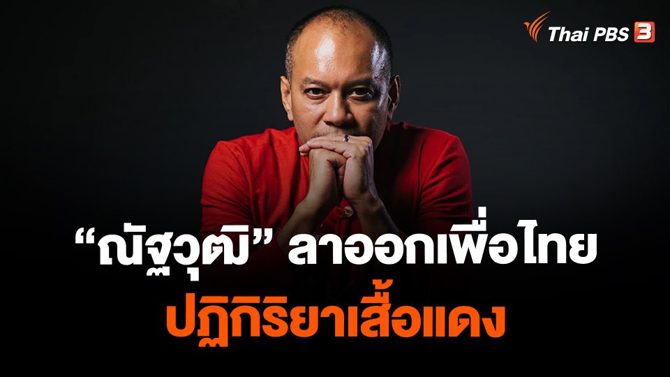 "ณัฐวุฒิ" ลาออกเพื่อไทย+ปฏิกิริยาเสื้อแดง