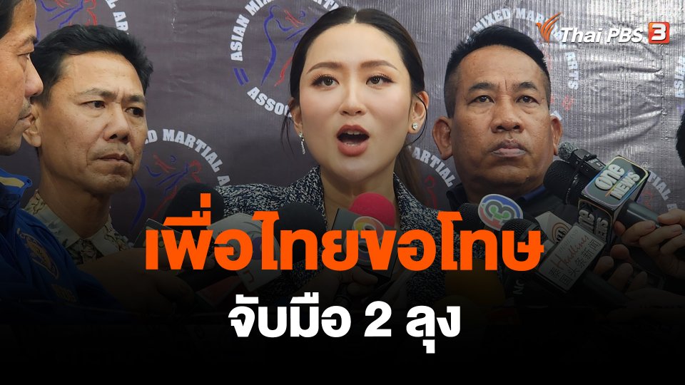 เพื่อไทยขอโทษจับมือ 2 ลุง