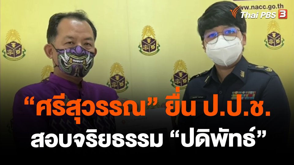 "ศรีสุวรรณ" ยื่น ป.ป.ช.สอบจริยธรรม "ปดิพัทธ์"