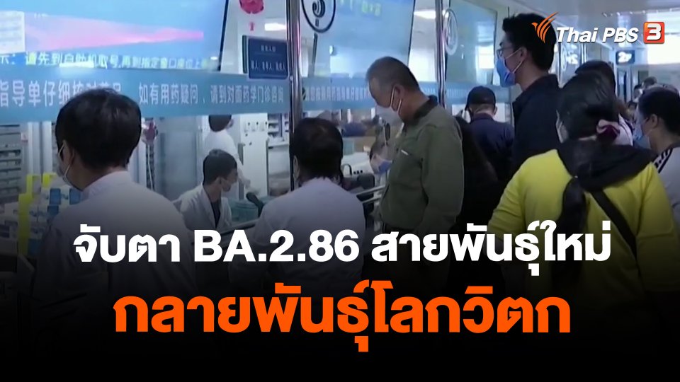 จับตา BA.2.86 สายพันธุ์ใหม่กลายพันธุ์โลกวิตก