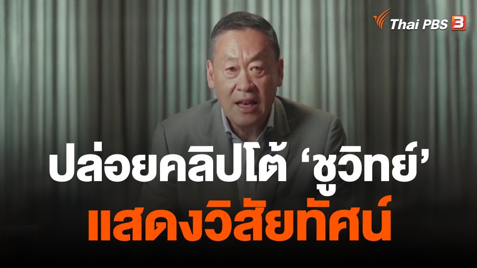 "เศรษฐา" ปล่อยคลิปโต้ชูวิทย์-แสดงวิสัยทัศน์