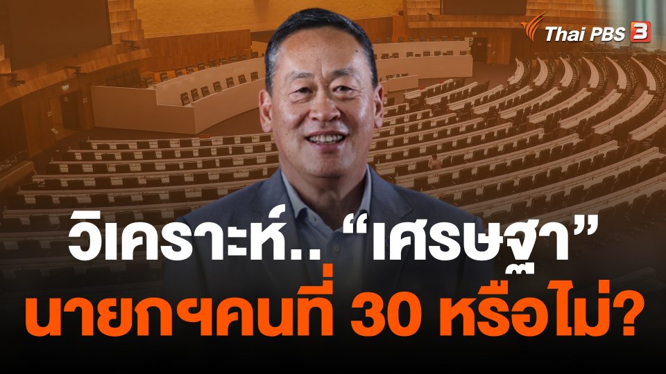 วิเคราะห์..เศรษฐานายกฯคนที่ 30 หรือไม่