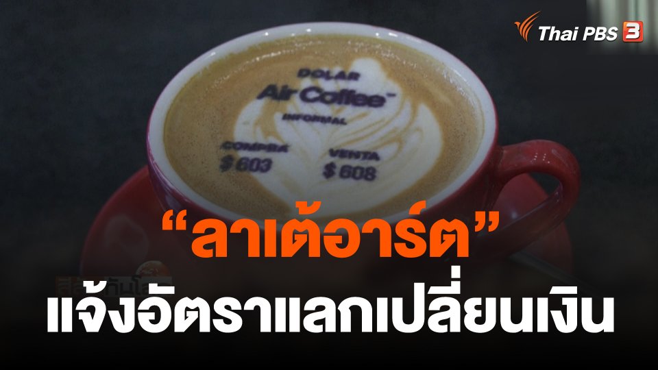 "ลาเต้อาร์ต" แจ้งอัตราแลกเปลี่ยนเงิน