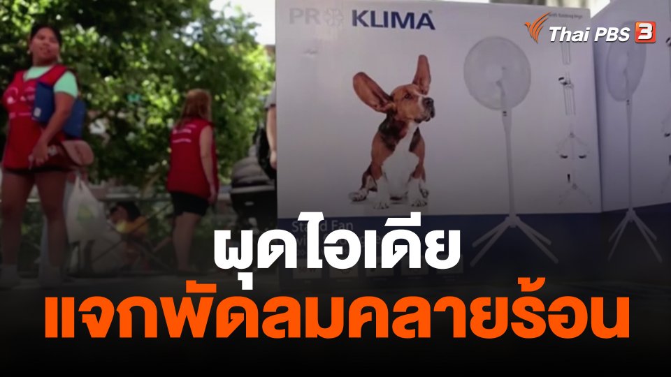 ผุดไอเดียแจกพัดลมคลายร้อน