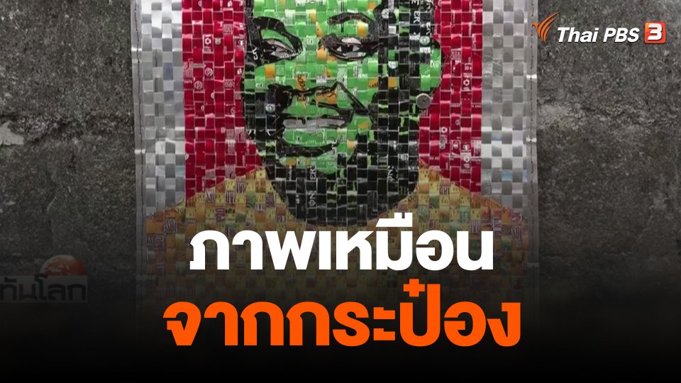 ภาพเหมือนจากกระป๋อง