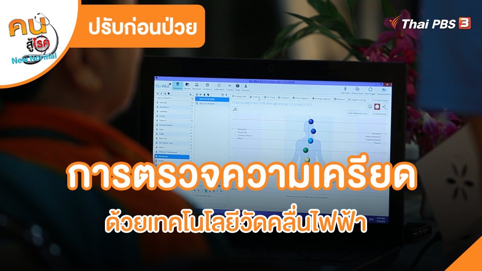 การตรวจความเครียดด้วยเทคโนโลยีวัดคลื่นไฟฟ้า