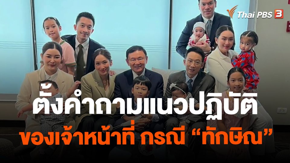 ตั้งคำถามแนวปฏิบัติของเจ้าหน้าที่ กรณี "ทักษิณ"