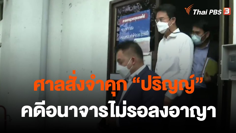 ศาลสั่งจำคุก "ปริญญ์" คดีอนาจารไม่รอลงอาญา