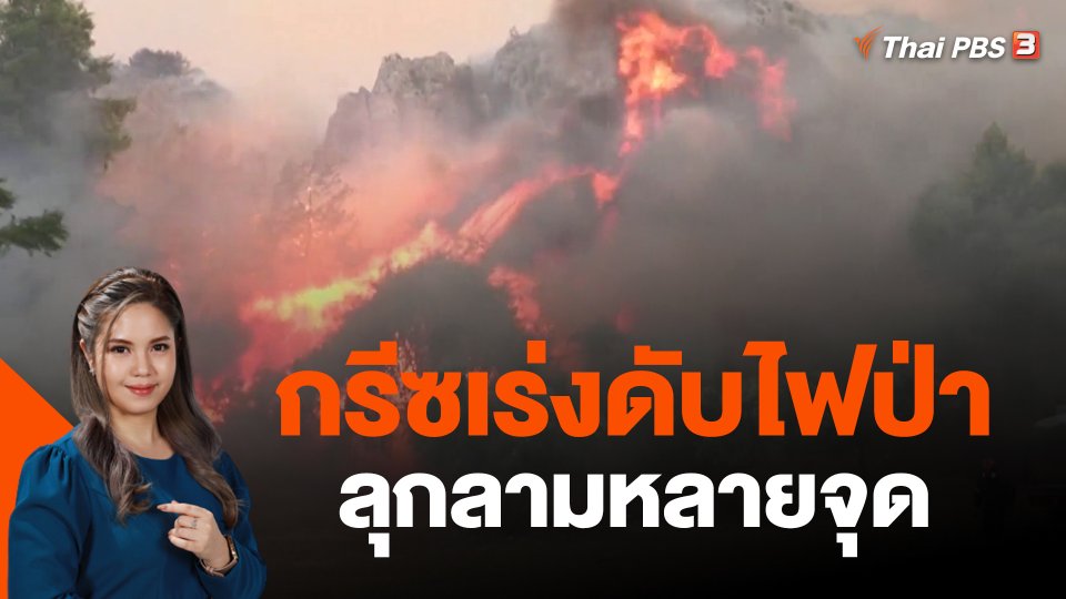 กรีซเร่งดับไฟป่าลุกลามหลายจุด