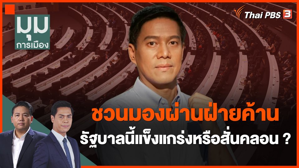 ชวนมองผ่านฝ่ายค้าน รัฐบาลนี้แข็งแกร่งหรือสั่นคลอน ?