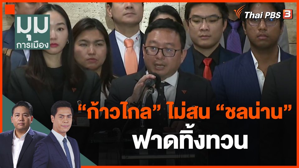 "ก้าวไกล" ไม่สน "ชลน่าน" ฟาดทิ้งทวน