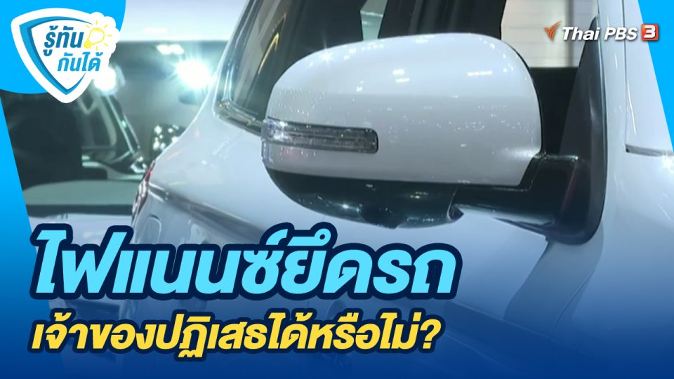 ​รู้ทันกันได้ : ไฟแนนซ์ยึดรถ เจ้าของปฏิเสธได้หรือไม่?