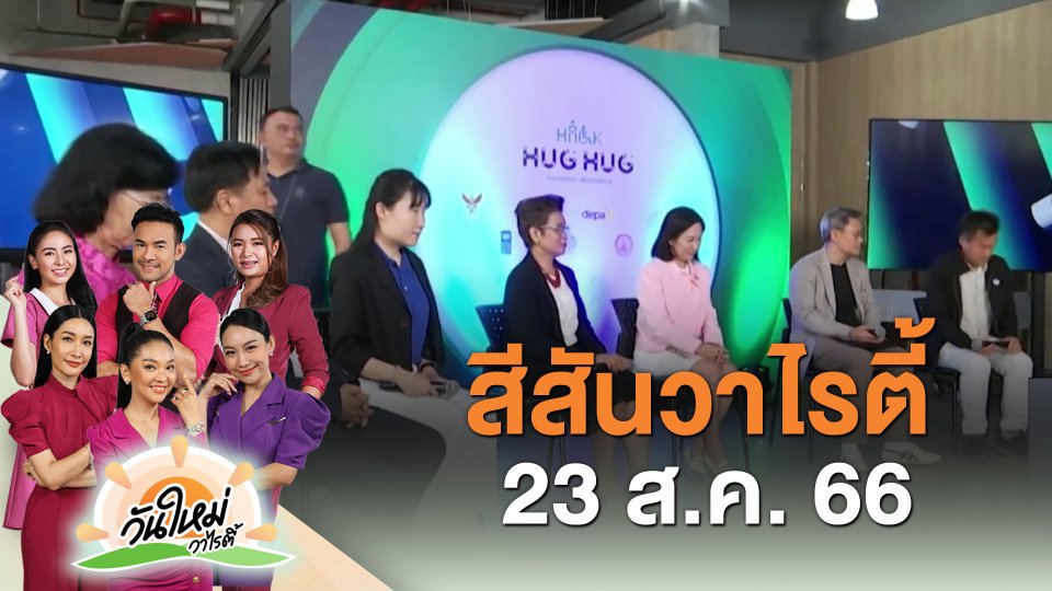 ​สีสันวาไรตี้ (23 ส.ค. 66)