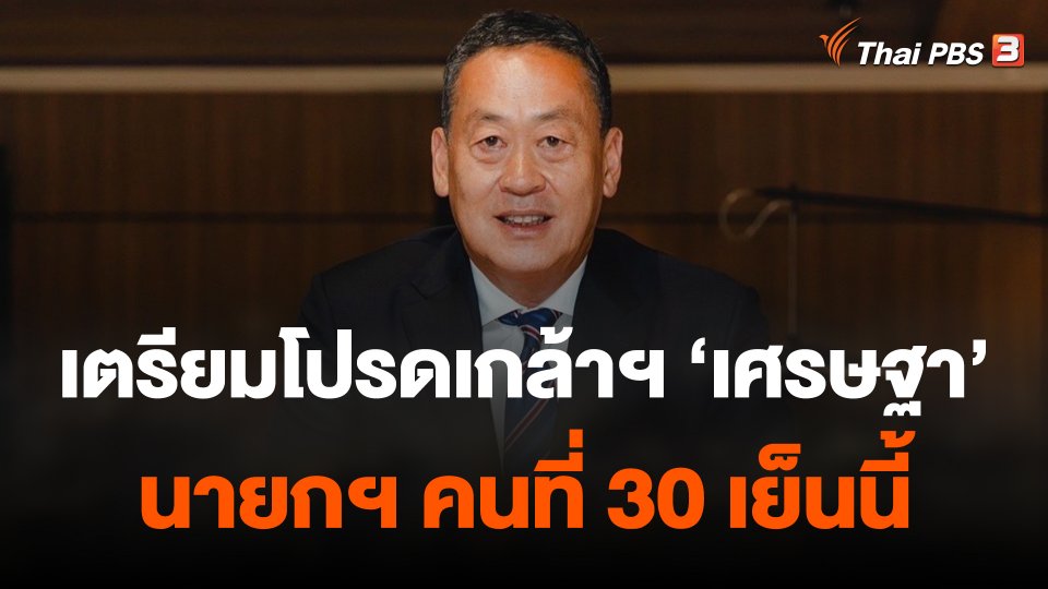 เตรียมรับพระบรมราชโองการโปรดเกล้าฯ นายกฯ วันนี้