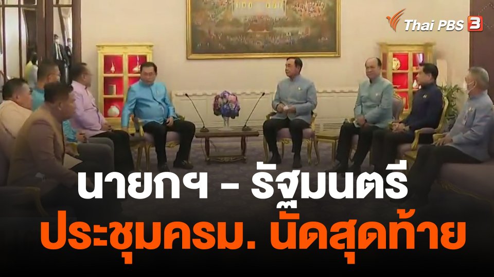 นายกฯ - รัฐมนตรี ประชุม ครม.นัดสุดท้าย