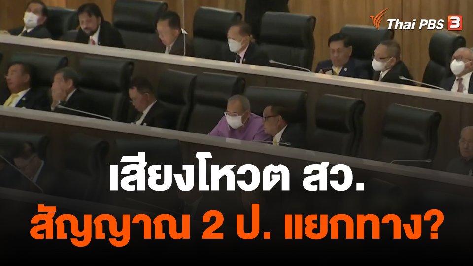 เสียงโหวต สว. - สัญญาณ 2 ป. แยกทาง?