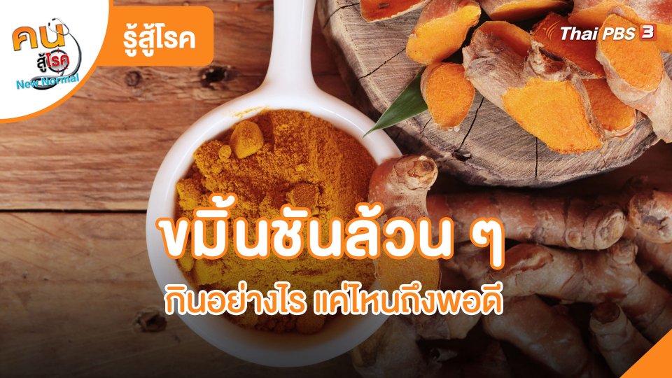 ขมิ้นชันล้วน ๆ กินอย่างไรแค่ไหนถึงพอดี