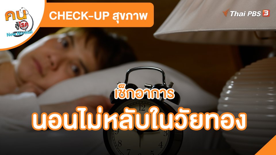 เช็กอาการนอนไม่หลับในวัยทอง