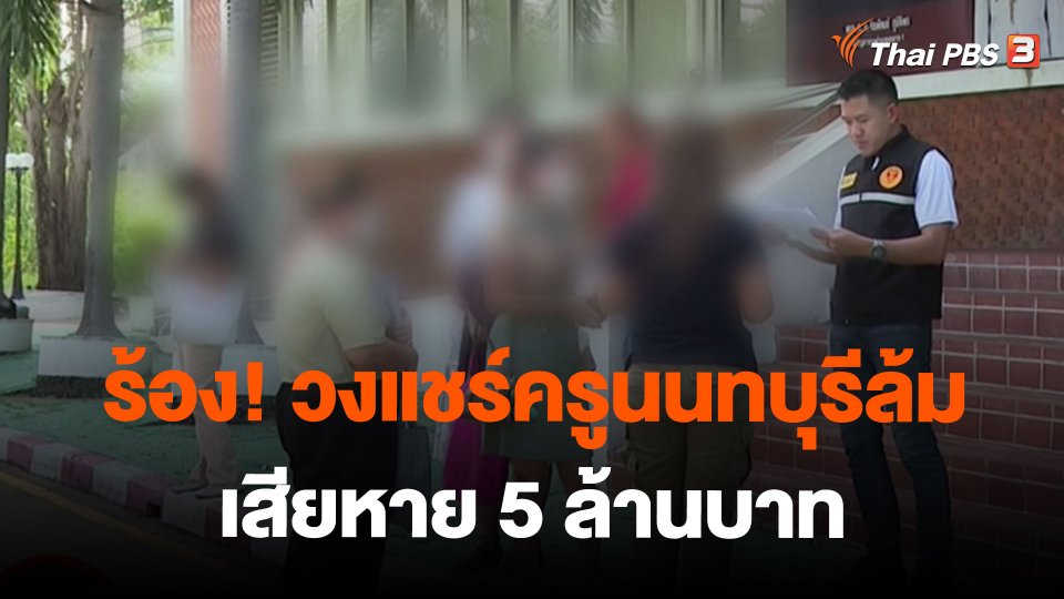 ร้อง! วงแชร์ครูนนทบุรีล้ม เสียหาย 5 ล้านบาท