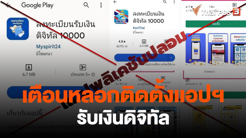 เตือนหลอกติดตั้งเเอปฯ รับเงินดิจิทัล