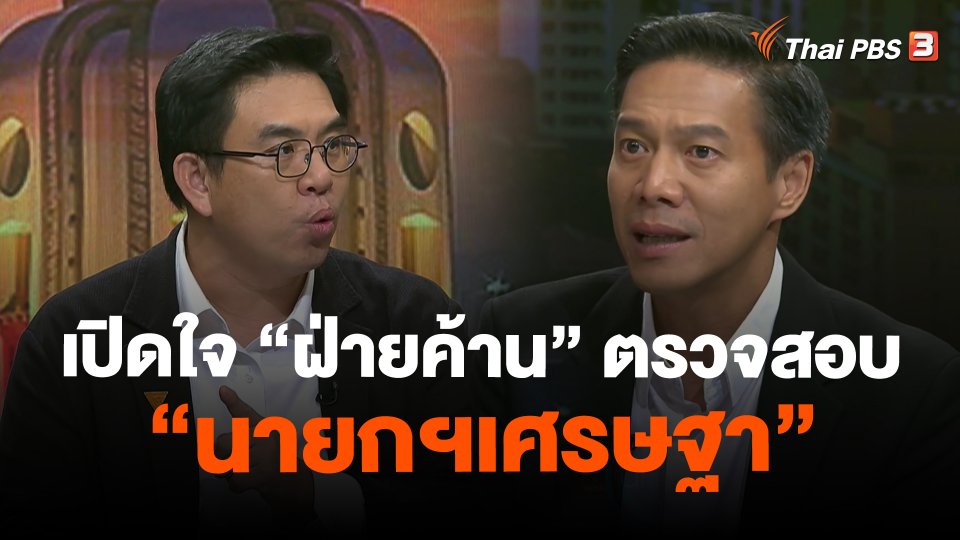 เปิดใจ "ฝ่ายค้าน" ตรวจสอบ "นายกฯเศรษฐา"
