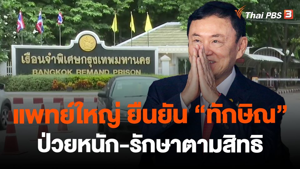 แพทย์ใหญ่ ยืนยัน "ทักษิณ" ป่วยหนัก-รักษาตามสิทธิ