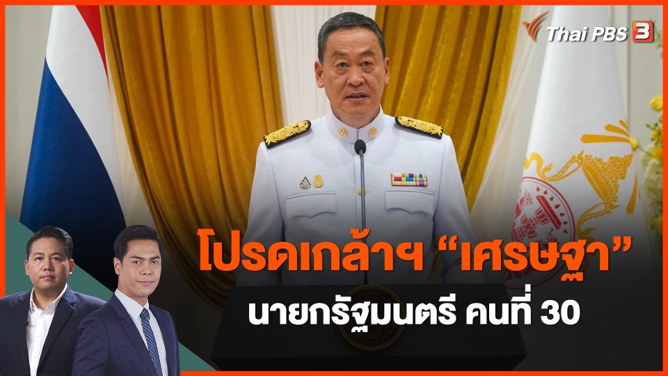 โปรดเกล้าฯ "เศรษฐา" นายกรัฐมนตรี คนที่ 30
