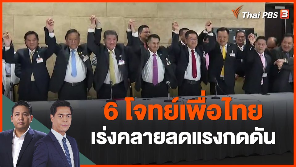6 โจทย์เพื่อไทย เร่งคลายลดแรงกดดัน