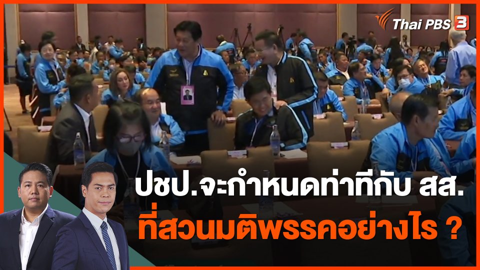 ปชป.จะกำหนดท่าทีกับ สส.ที่สวนมติพรรคอย่างไร ?