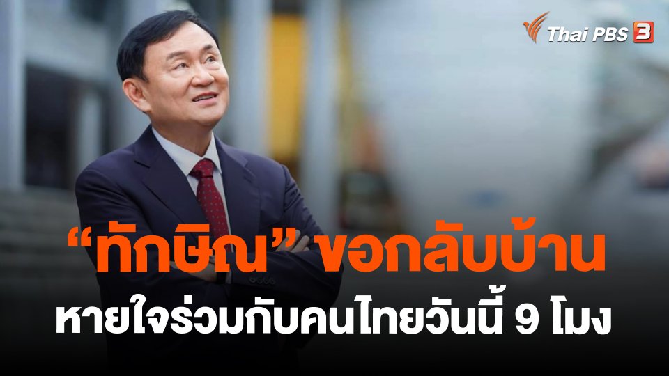 "ทักษิณ" ขอกลับบ้านหายใจร่วมกับคนไทยวันนี้ 9 โมง