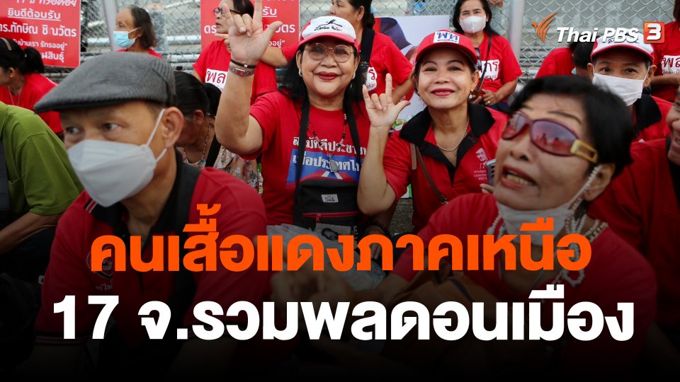 คนเสื้อแดงภาคเหนือ 17 จ.รวมพลดอนเมือง