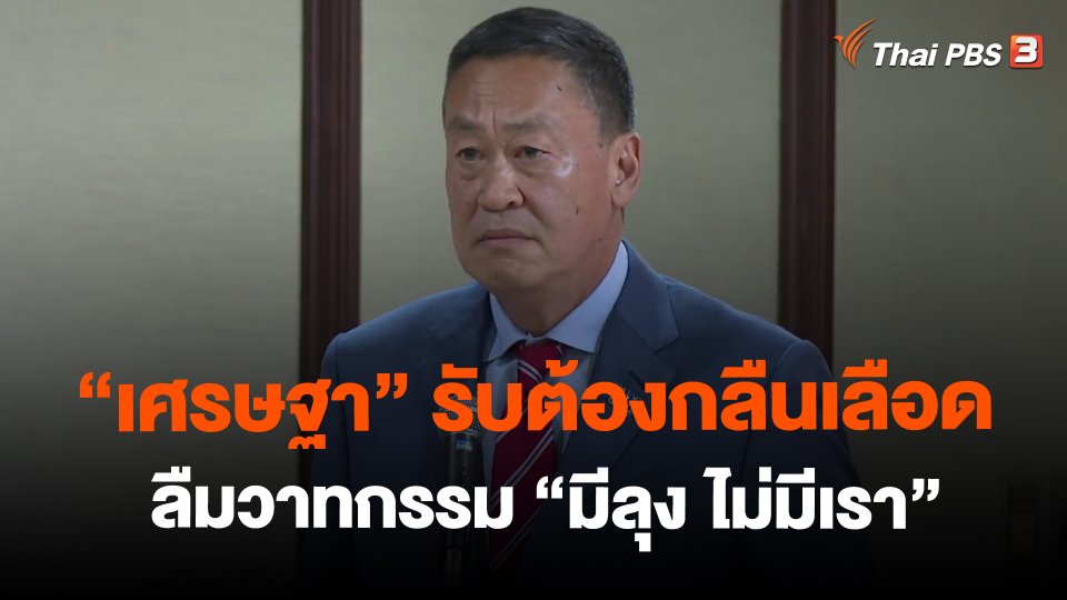 "เศรษฐา" รับต้องกลืนเลือด-ลืมวาทกรรม "มีลุง ไม่มีเรา"