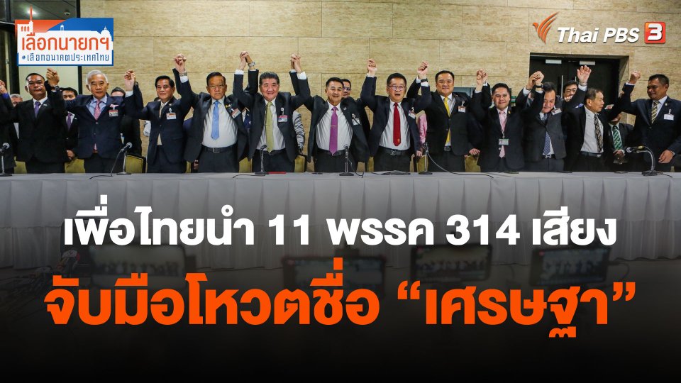 เพื่อไทยนำ 11 พรรค 314 เสียงจับมือโหวตชื่อ"เศรษฐา"