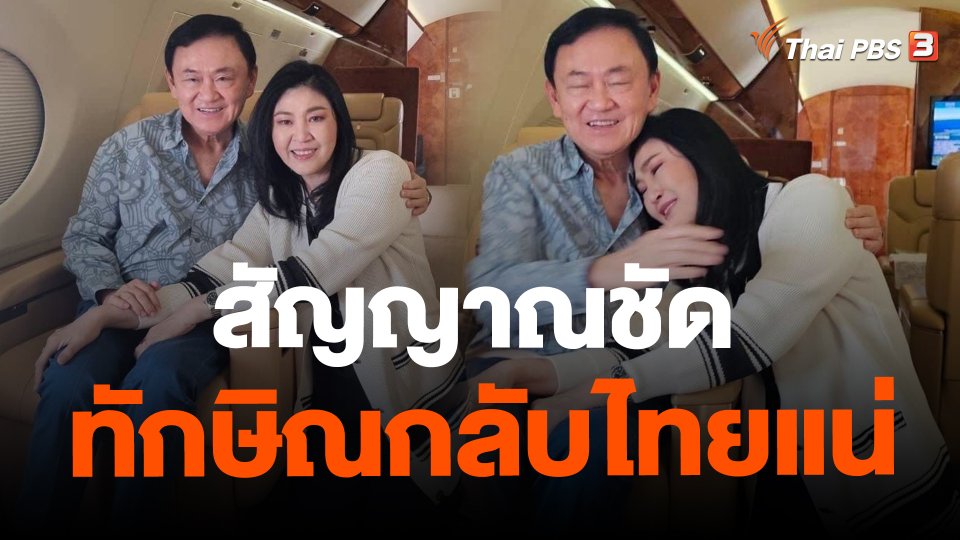 สัญญาณชัด ทักษิณกลับไทยแน่