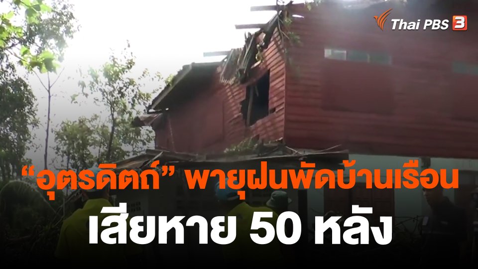 "อุตรดิถต์" พายุฝนพัดบ้านเรือนเสียหาย 50 หลัง