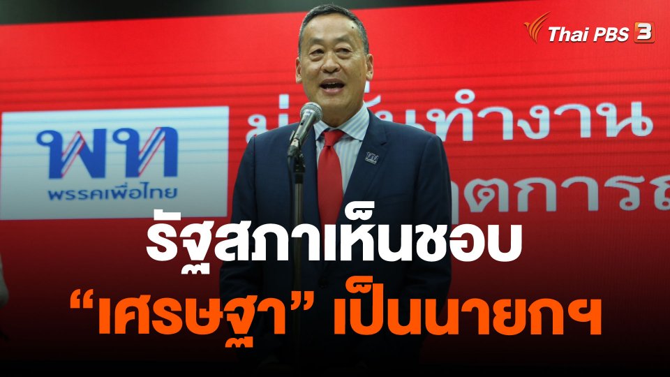 รัฐสภาเห็นชอบ "เศรษฐา" เป็นนายกฯ