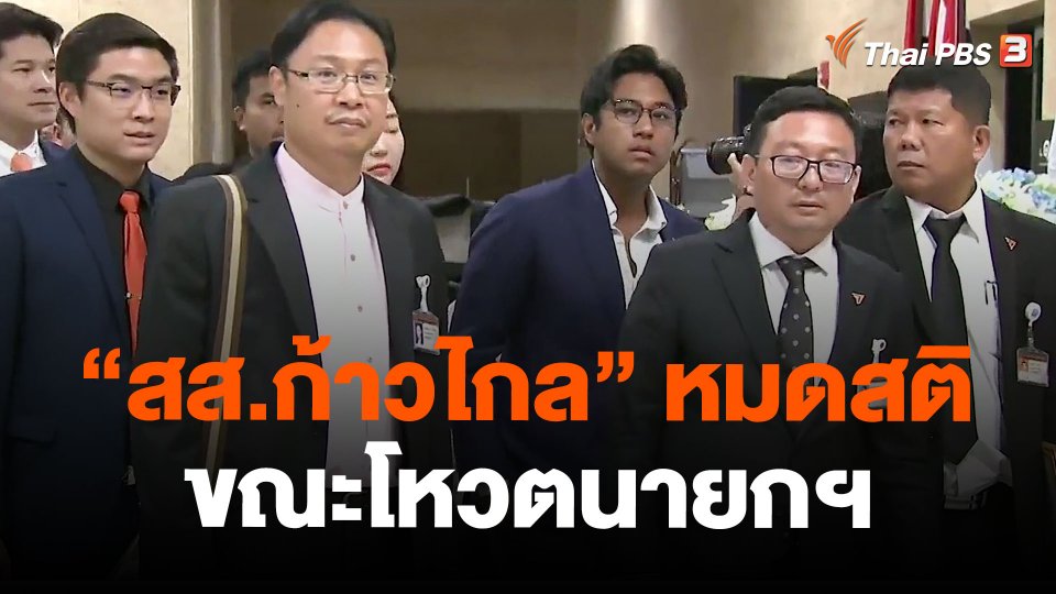 "สส.ก้าวไกล" หมดสติขณะโหวตนายกฯ