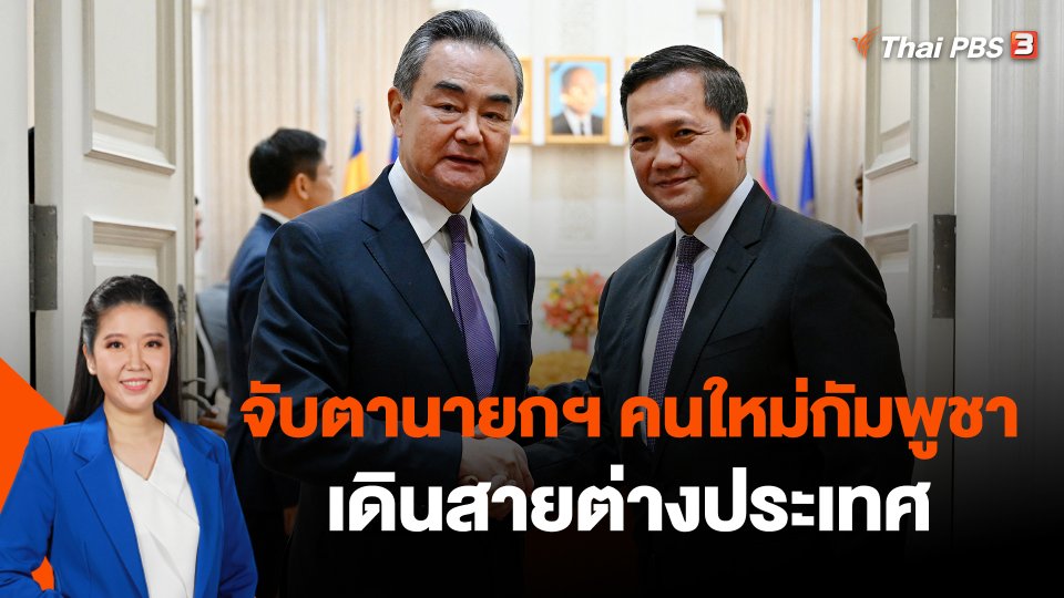 จับตานายกฯ คนใหม่กัมพูชาเดินสายต่างประเทศ