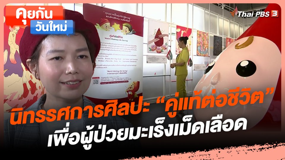 ​คุยกันวันใหม่ : นิทรรศการศิลปะ "คู่แท้ต่อชีวิต" เพื่อผู้ป่วยมะเร็งเม็ดเลือด