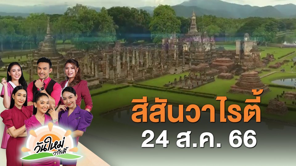 ​สีสันวาไรตี้ (24 ส.ค. 66)