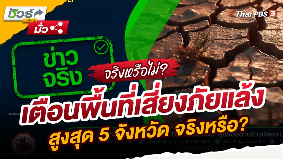 ​ชัวร์หรือมั่ว : เตือนพื้นที่เสี่ยงภัยแล้งสูงสุด 5 จังหวัด จริงหรือ?