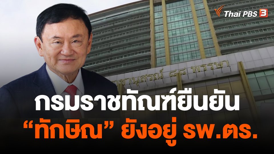 กรมราชทัณฑ์ยืนยัน "ทักษิณ" ยังอยู่ รพ.ตร.