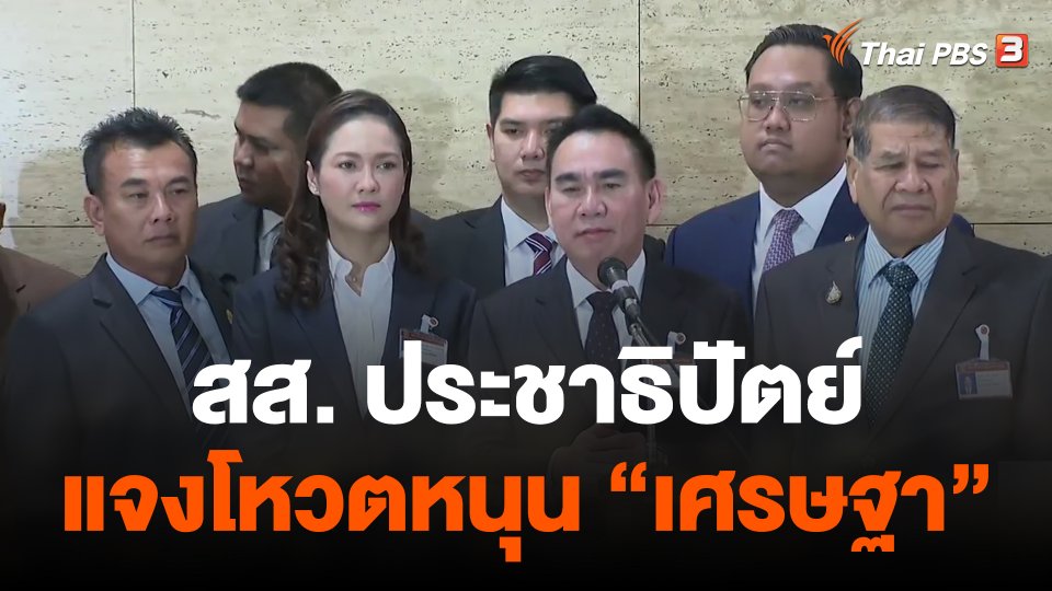 "เดชอิศม์" นำ สส. ปชป. แจงโหวตหนุน "เศรษฐา"