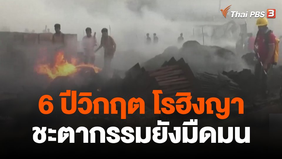 ชะตากรรมโรฮิงญายังมืดมน 6 ปีหลังเมียนมาปราบปราม