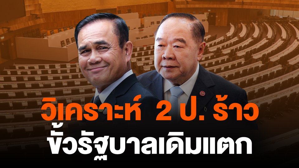 วิเคราะห์ 2 ป. ร้าว ขั้วรัฐบาลเดิมแตก