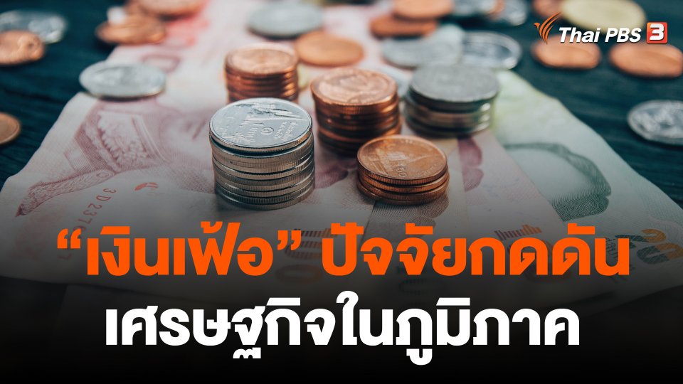 จับสัญญาณเศรษฐกิจ : "เงินเฟ้อ" ปัจจัยกดดันเศรษฐกิจในภูมิภาค