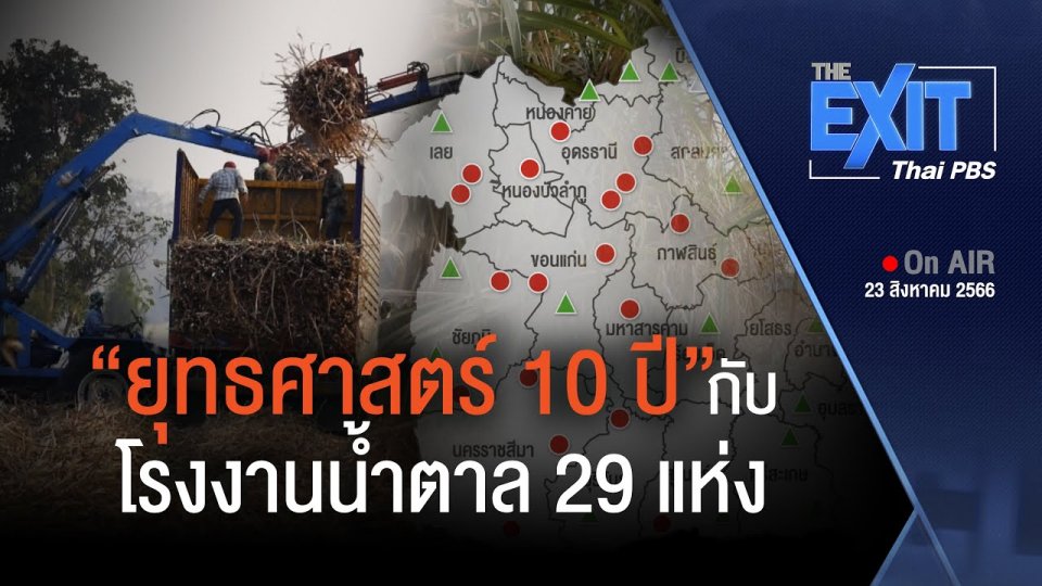 ยุทธศาสตร์ 10 ปี กับโรงงานน้ำตาล 29 แห่ง