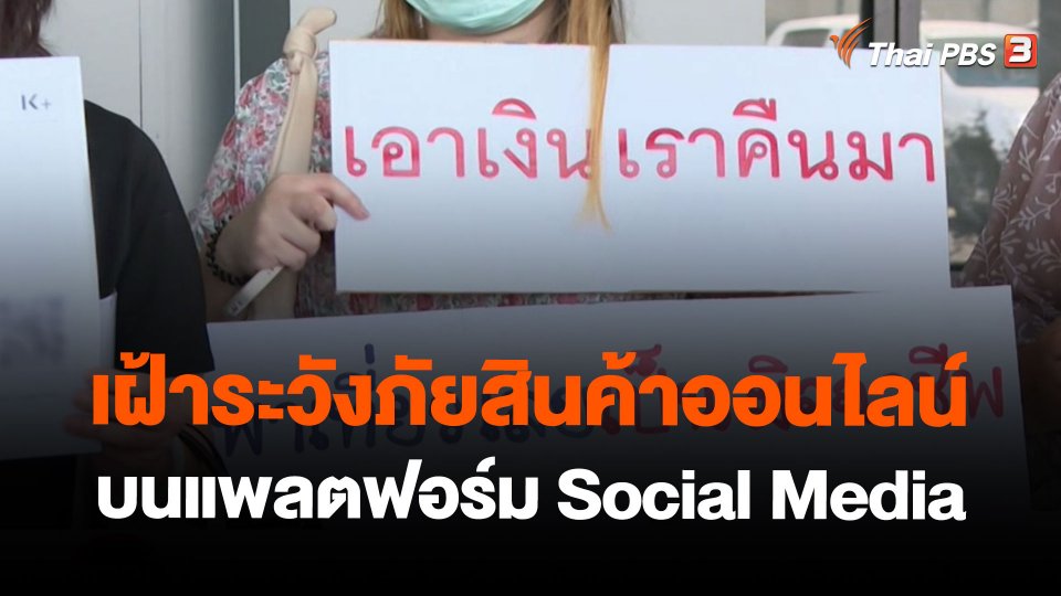 เฝ้าระวังภัยสินค้าออนไลน์บนแพลตฟอร์ม Social Media