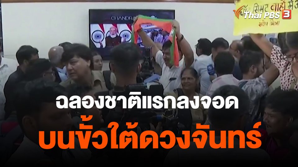 ฉลองชาติแรกลงจอดบนขั้วใต้ดวงจันทร์